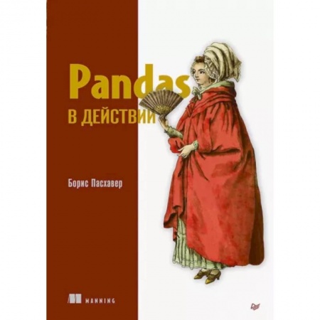 Разработка и проектирование программ. CASE-технологии, книга Pandas в действии купить по скидке