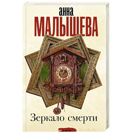 Отечественный женский детектив, книга Зеркало смерти купить по скидке