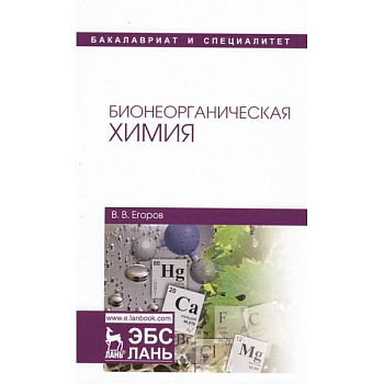 Бионеорганическая химия Бионеорганическая химия