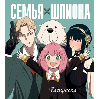 Семья шпиона. Раскраска Семья шпиона. Раскраска