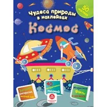Космос: загадки, раскраски, веселый счет. 40 интерактивных заданий Космос: загадки, раскраски, веселый счет. 40 интерактивных заданий