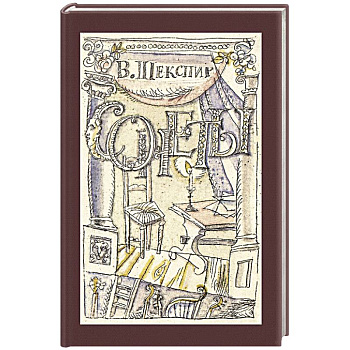 Сонеты Сонеты