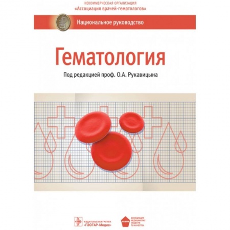 Другие виды специальной медицины, книга Гематология. Национальное руководство купить по скидке