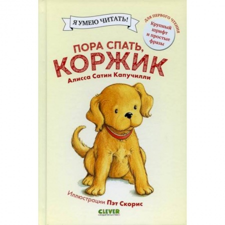 Приключения, книга Пора спать, Коржик купить по скидке