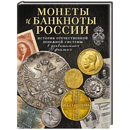 Книги, книга Монеты и банкноты России. История отечественной денежной системы в удивительных фактах купить по скидке