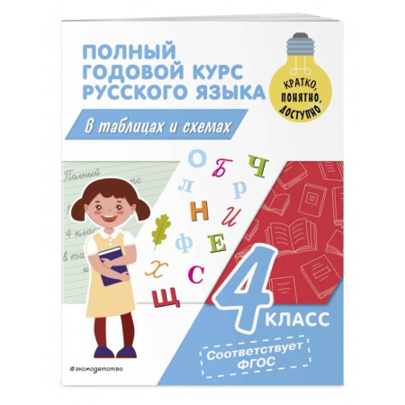 Русский язык. Учебные пособия, книга Полный годовой курс русского языка в таблицах и схемах. 4 класс купить по скидке