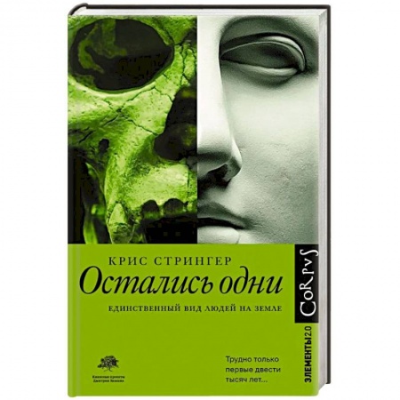 Антропология, книга Остались одни. Единственный вид людей на земле купить по скидке