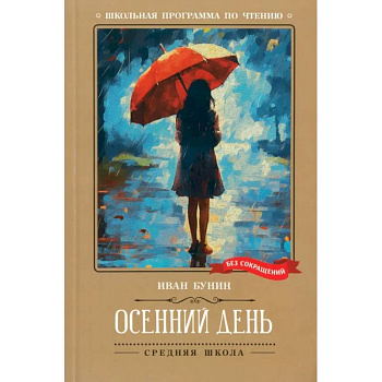 Осенний день. Стихотворения Осенний день. Стихотворения
