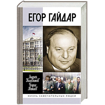 Егор Гайдар. Человек не отсюда Егор Гайдар. Человек не отсюда