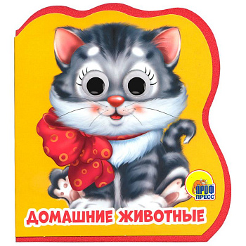 Домашние животные Домашние животные