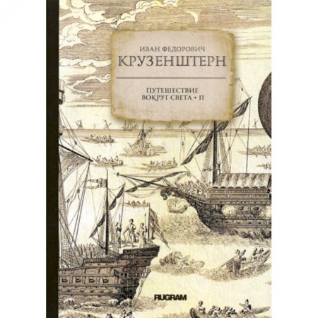 Заметки путешественника, книга Путешествие вокруг света купить по скидке
