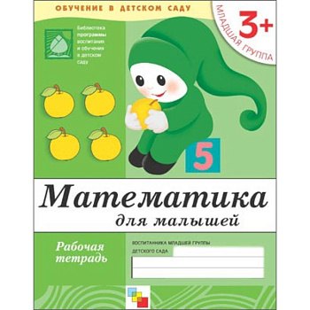 Математика для малышей. Младшая группа. Рабочая тетрадь Математика для малышей. Младшая группа. Рабочая тетрадь