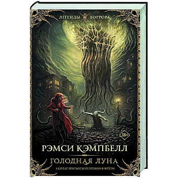 Голодная луна Голодная луна