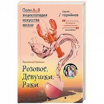 Российский Прованс: Розовое. Девушки. Раки Российский Прованс: Розовое. Девушки. Раки