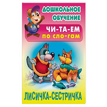 Лисичка-сестричка Лисичка-сестричка