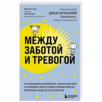 Между заботой и тревогой. Как повышенное беспокойство, ложные диагнозы и стремление соответствовать нормам развития превращают наших детей в пациентов