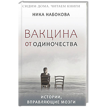 Вакцина от одиночества. Истории, вправляющие мозги Вакцина от одиночества. Истории, вправляющие мозги