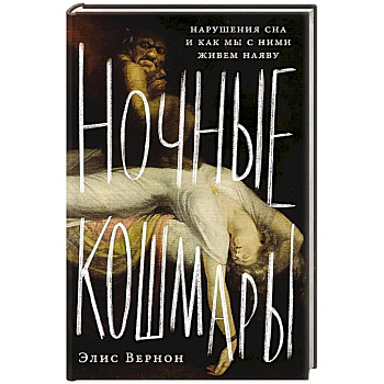 Ночные кошмары:Нарушение сна и как мы с ним живем наяву