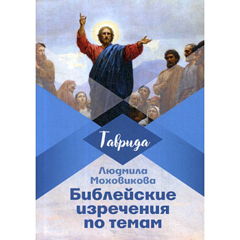 Библейские изречения по темам Библейские изречения по темам