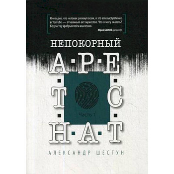 Непокорный арестант. Часть 1 Непокорный арестант. Часть 1