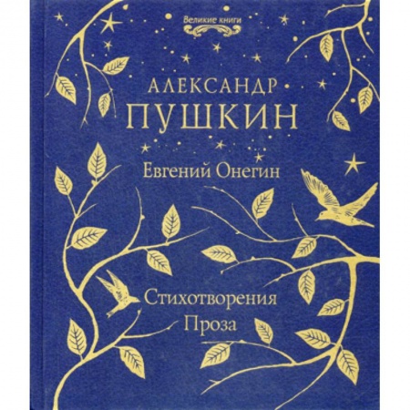 Русская классика, книга Евгений Онегин. Стихотворения. Проза купить по скидке