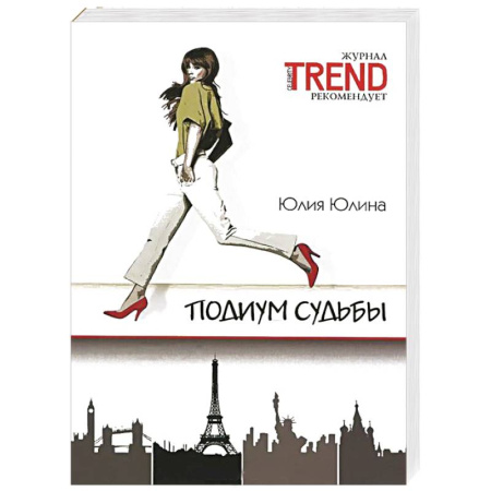 Книги, книга Подиум судьбы купить по скидке