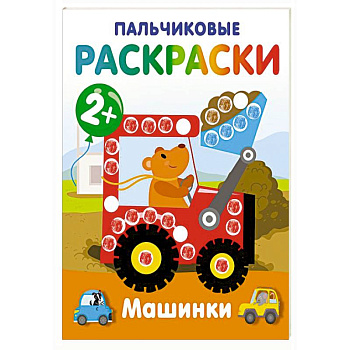 Машинки. Пальчиковые раскраски Машинки. Пальчиковые раскраски