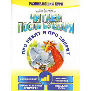 Читаем после букваря. Про ребят и про зверят. Шаг 3