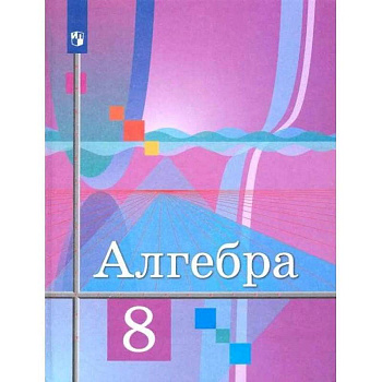 Алгебра. 8 класс. Учебник. ФГОС