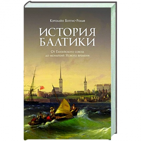 Историография. Общие работы, книга История Балтики. От Ганзейского союза до монархий Нового времени купить по скидке