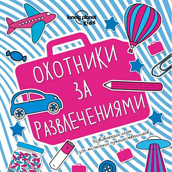 Охотники за развлечениями. Развивающие игры для маленьких путешественников Охотники за развлечениями. Развивающие игры для маленьких путешественников