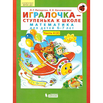 Игралочка - ступенька к школе. Математика для детей 6-7 лет. В 2-х книгах. Часть 4 (2). ФГОС ДО Игралочка - ступенька к школе. Математика для детей 6-7 лет. В 2-х книгах. Часть 4 (2). ФГОС ДО