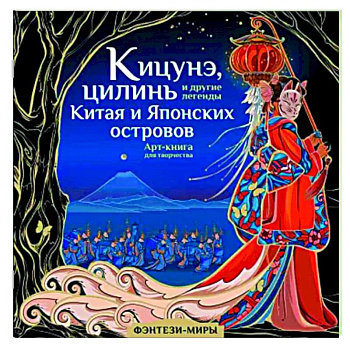 Кицунэ, цилинь и другие легенды Китая и Японских островов Кицунэ, цилинь и другие легенды Китая и Японских островов