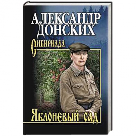 Русская классика, книга Яблоневый сад купить по скидке