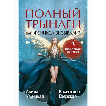 Полный трындец, или Феникса вызывали? Полный трындец, или Феникса вызывали?