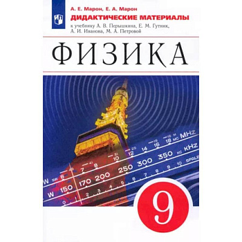 Физика. 9 класс. Дидактические материалы к учебнику А. В. Перышкина, Е. М. Гутник и др. ФГОС Физика. 9 класс. Дидактические материалы к учебнику А. В. Перышкина, Е. М. Гутник и др. ФГОС
