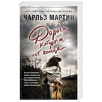 Дороги, которым нет конца Дороги, которым нет конца