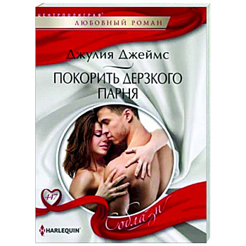 Покорить дерзкого парня Покорить дерзкого парня