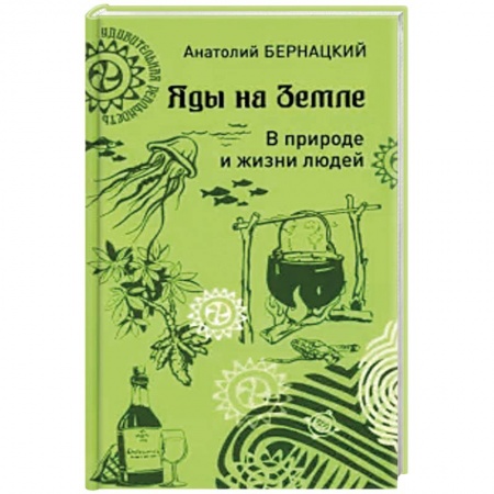 Анатомия и физиология человека, книга Яды на Земле. В природе и жизни людей купить по скидке