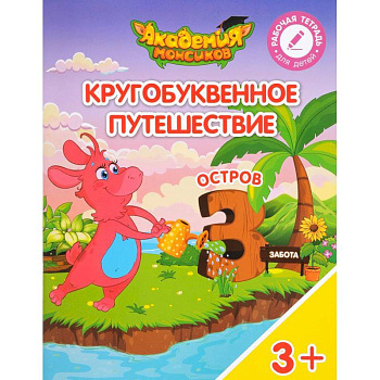 Остров 'З'. Пособие для детей 3-5 лет Остров 'З'. Пособие для детей 3-5 лет