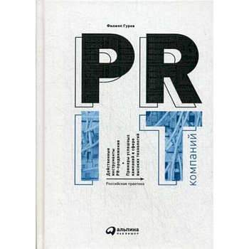 PR IT-компаний. Российская практика PR IT-компаний. Российская практика