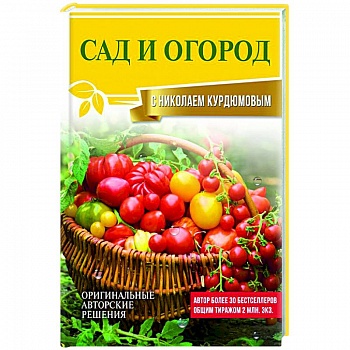 Сад и огород с Николаем Курдюмовым