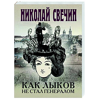 Как Лыков не стал генералом Как Лыков не стал генералом