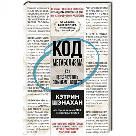 Лечебное питание. Похудание. Диеты, книга Код метаболизма. Как перезапустить свой обмен веществ купить по скидке