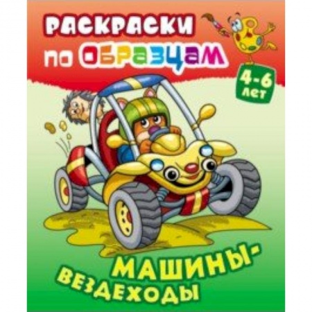 Транспорт. Армия, книга Машины-вездеходы купить по скидке