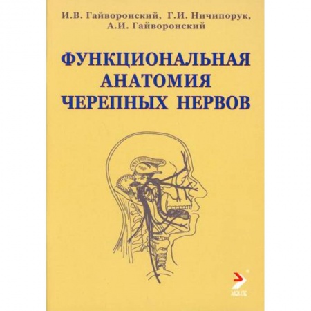Анатомия и физиология человека, книга Функциональная анатомия черепных нервов купить по скидке