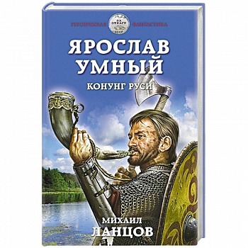 Ярослав Умный. Конунг Руси Ярослав Умный. Конунг Руси
