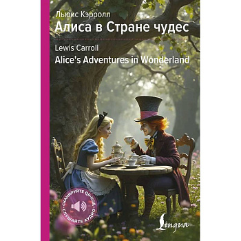 Алиса в Стране чудес = Alice's Adventures in Wonderland Алиса в Стране чудес = Alice's Adventures in Wonderland