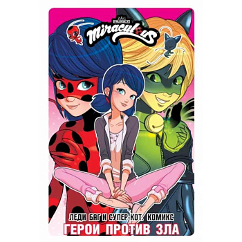 Леди Баг и Супер-Кот. Комикс. Герои против зла Леди Баг и Супер-Кот. Комикс. Герои против зла