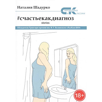 Счастье как диагноз. Stories Счастье как диагноз. Stories